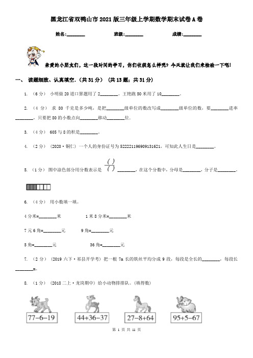 黑龙江省双鸭山市2021版三年级上学期数学期末试卷A卷