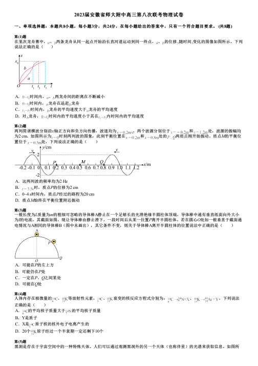 2023届安徽省师大附中高三第八次联考物理试卷