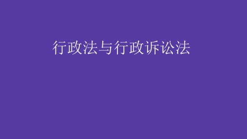 行政法司考串讲.pptx