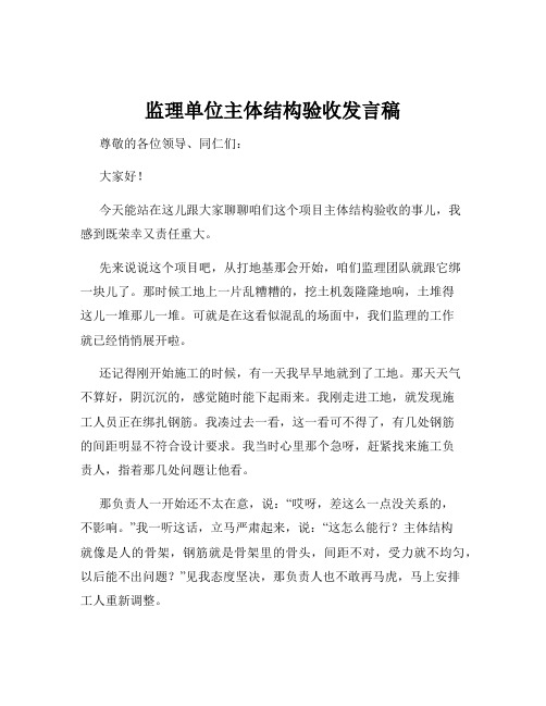 监理单位主体结构验收发言稿