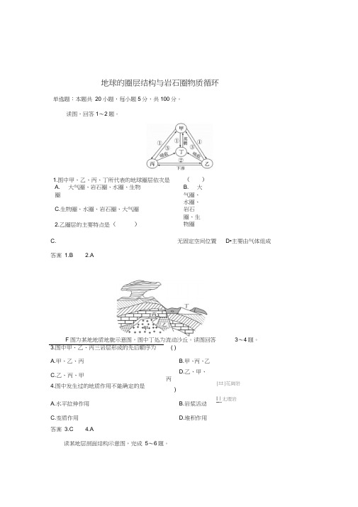 2019-2020学年高三高考地理一轮《地球的圈层结构与岩石圈物质循环》基础练习卷