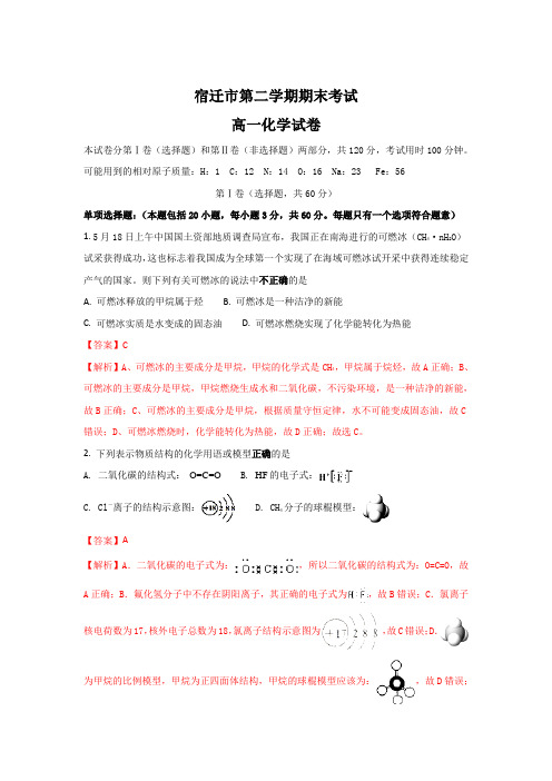 江苏省宿迁市高一下册第二学期期末考试化学试题-含解析【精校】.doc