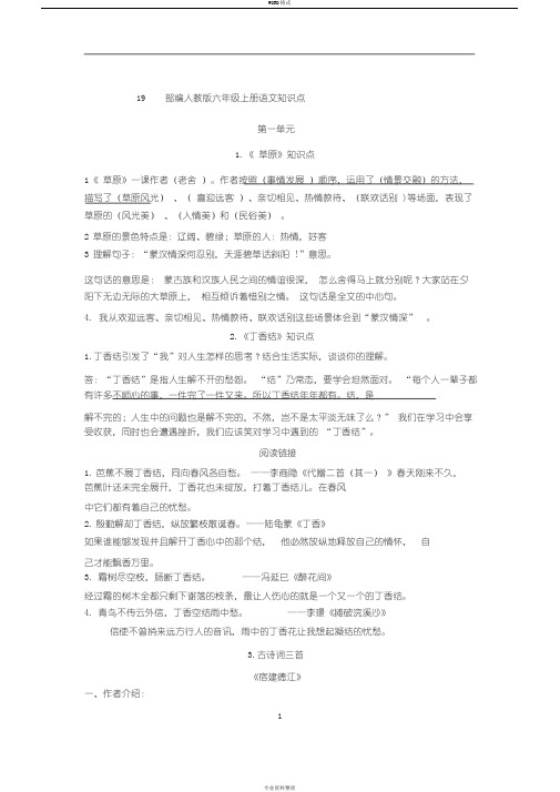 19部编人教版六年级上册语文知识点(第一单元)