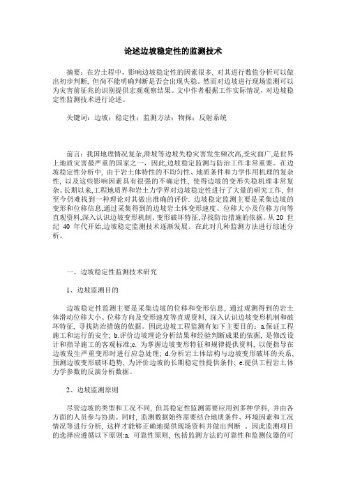 论述边坡稳定性的监测技术