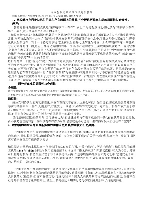 西方哲学史期末考试试题及答案