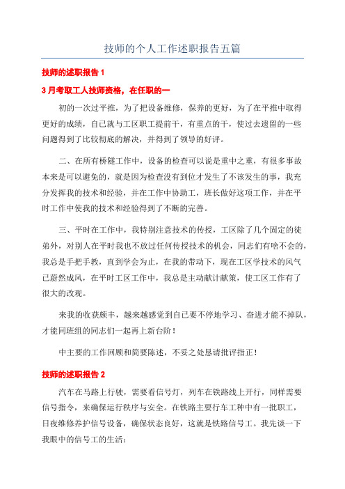 技师的个人工作述职报告五篇