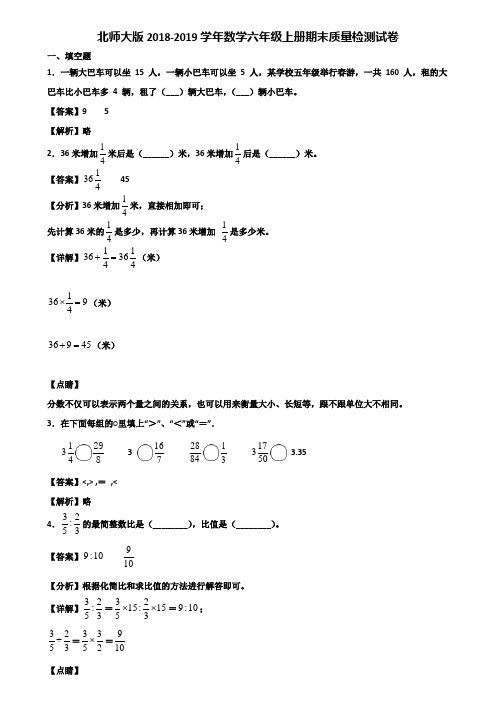 北师大版2018-2019学年数学六年级上册期末质量检测试卷含解析