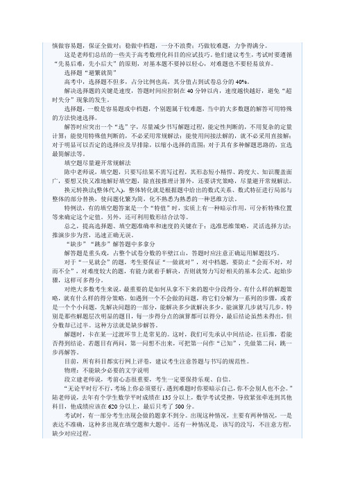 慎做容易题,保证全做对;稳做中档题,一分不浪费;巧做较难题,力争得满分