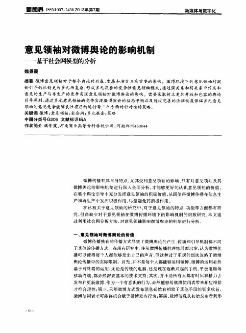 意见领袖对微博舆论的影响机制——基于社会网模型的分析