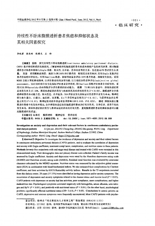 持续性不卧床腹膜透析患者焦虑和抑郁状态及其相关因素探究