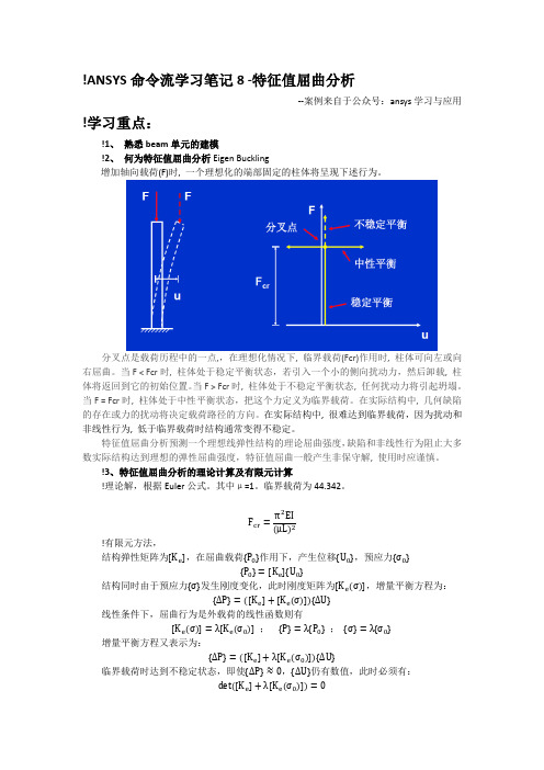 ANSYS命令流学习笔记8-特征值屈曲分析