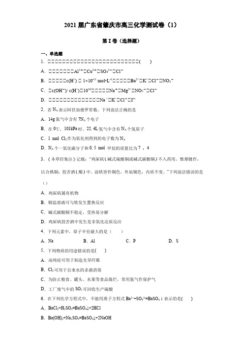 广东省肇庆市2021届高三模拟考试化学试题及答案