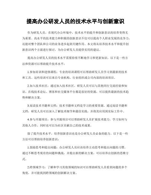 提高办公研发人员的技术水平与创新意识