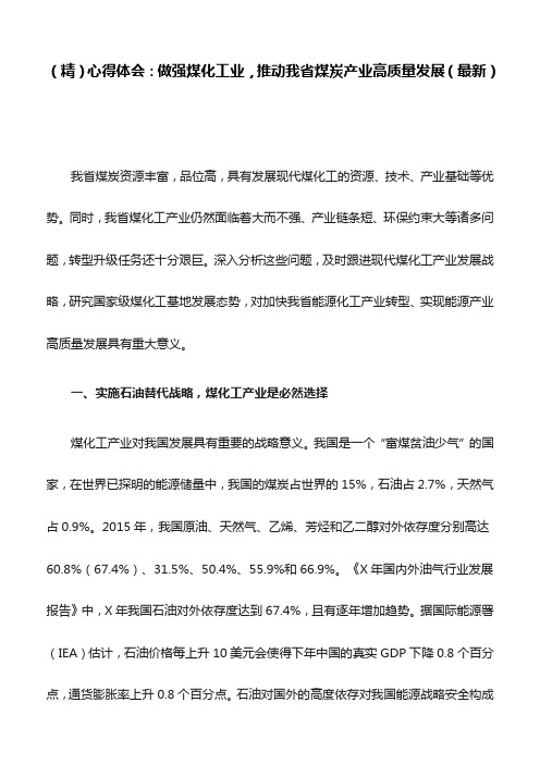 (精)心得体会：做强煤化工业,推动我省煤炭产业高质量发展(最新)