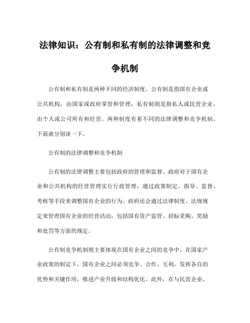 法律知识：公有制和私有制的法律调整和竞争机制