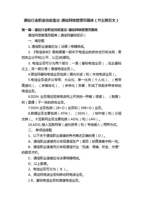 通信行业职业技能鉴定-通信网络管理员题库（共五则范文）