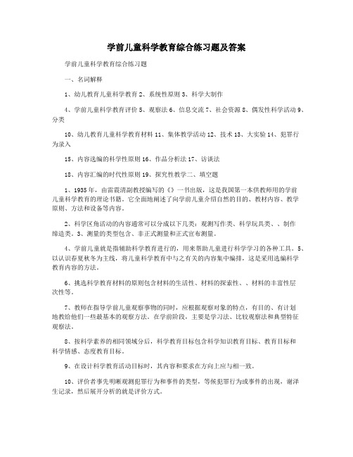 学前儿童科学教育综合练习题及答案