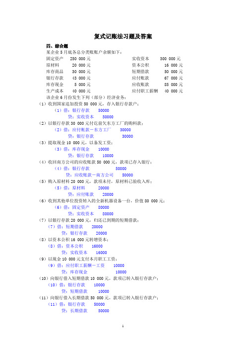 复式记账习题及答案