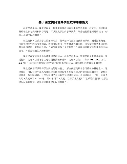 基于课堂提问培养学生数学思维能力