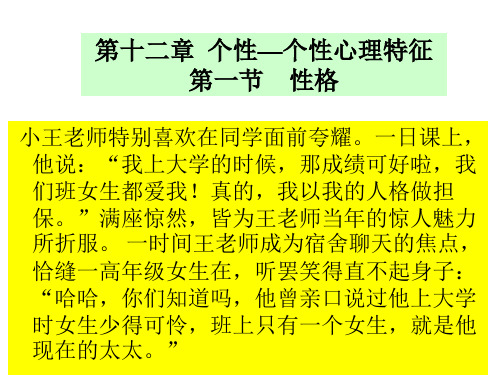 第十二章 个性——个性心理特征