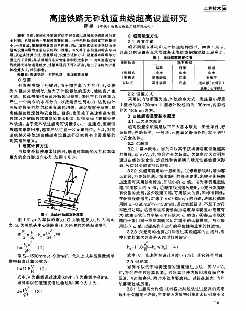 高速铁路无砟轨道曲线超高设置研究