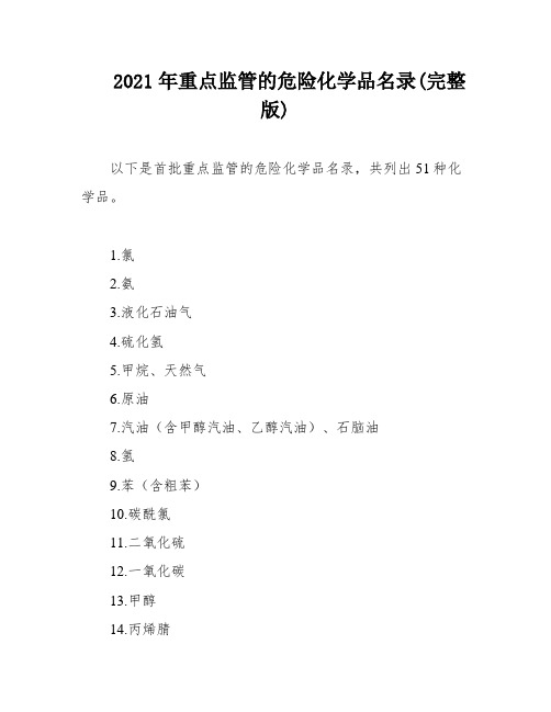 2021年重点监管的危险化学品名录(完整版)