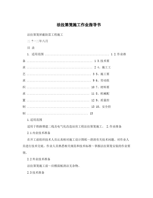 法拉第笼施工作业指导书