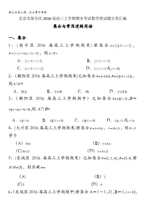 北京市部分区2016届高三上学期期中期末考试数学文分类汇编：集合与常用逻辑用语 含答案