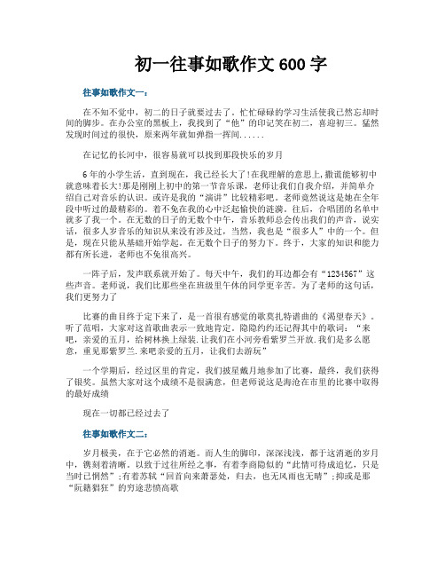 初一往事如歌作文600字