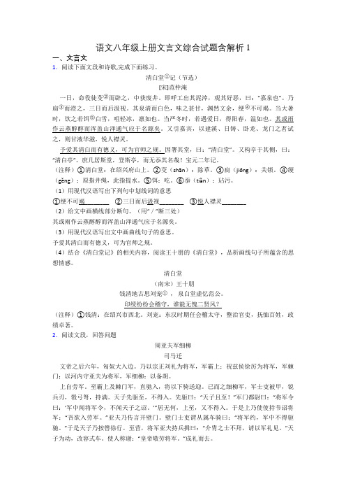 语文八年级上册文言文综合试题含解析1