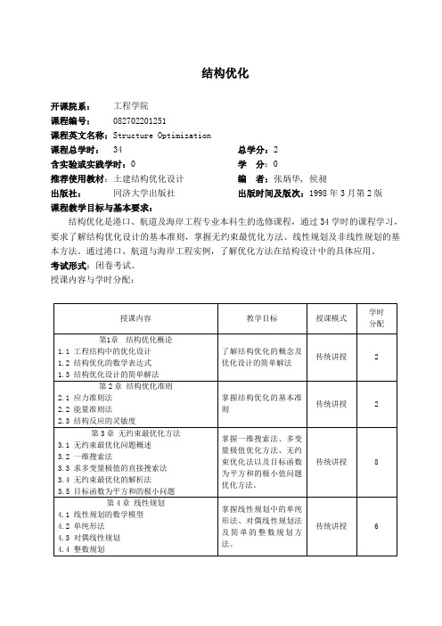 中国海洋大学教学大纲-港口航道与海岸工程-结构优化