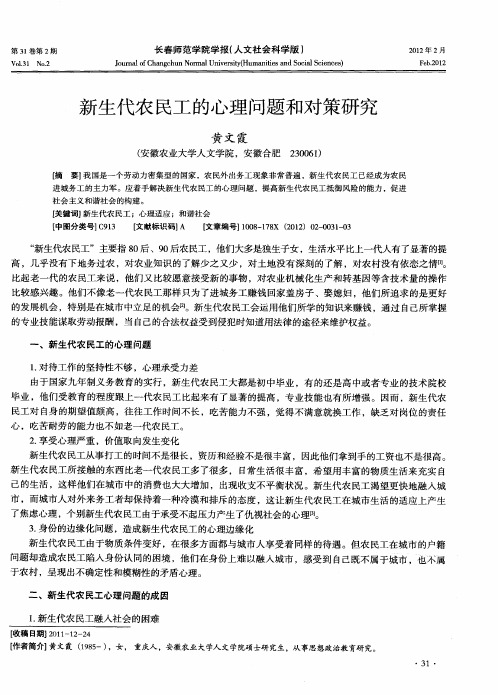 新生代农民工的心理问题和对策研究