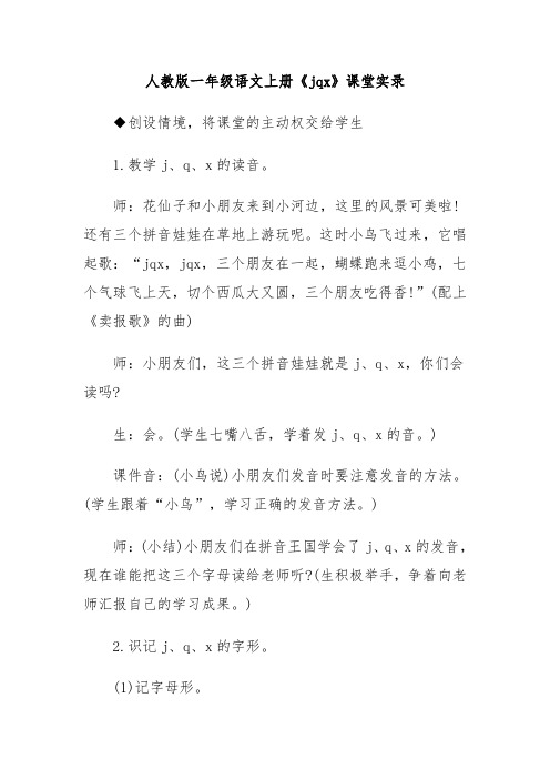 人教版一年级语文上册《jqx》课堂实录导学案