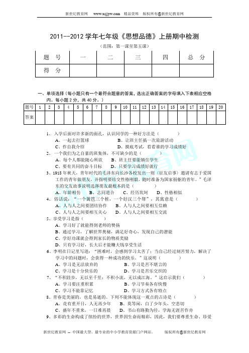 2011--2012学年第一学期七年级思想品德上册期中检测卷