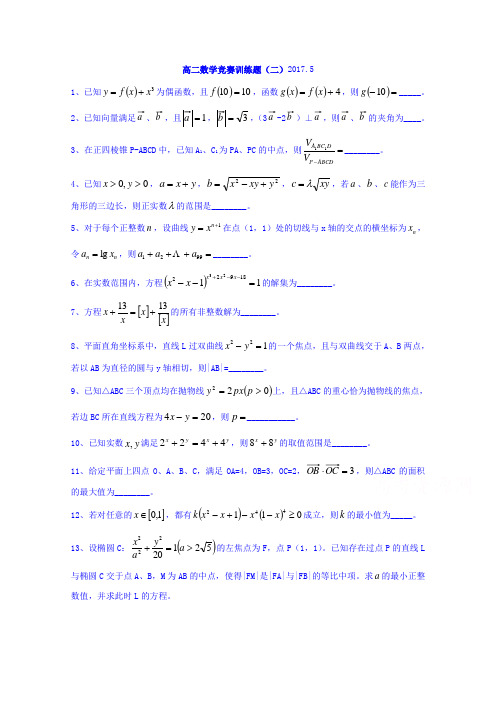 浙江省诸暨市牌头中学2016-2017学年高二下学期数学竞赛训练题(二)Word版