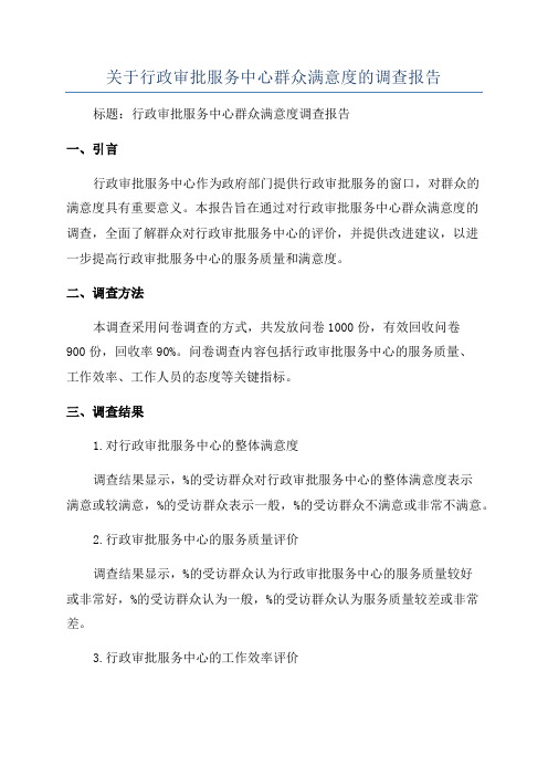 关于行政审批服务中心群众满意度的调查报告