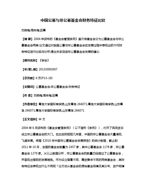 中国公募与非公募基金会财务特征比较