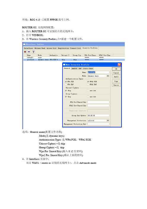 Router OS无线网络配置