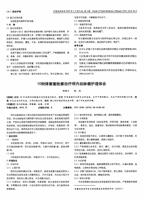 10例弹簧圈栓塞治疗颅内动脉瘤护理体会