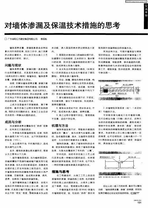 对墙体渗漏及保温技术措施的思考