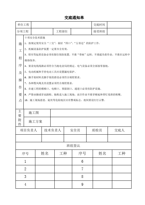 十项安全技术措施交底通知单