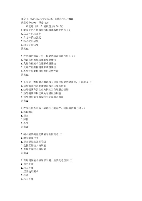 北交21秋《,混凝土结构设计原理》在线作业二【标准答案】