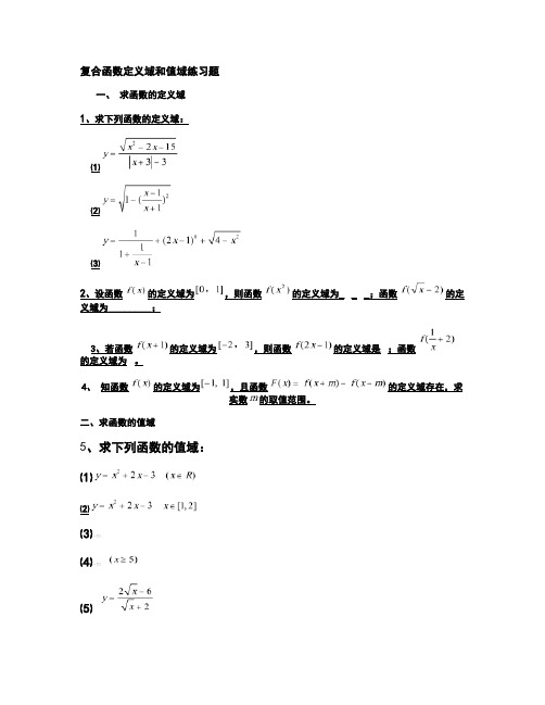 函数定义域、值域经典习题及答案(精)