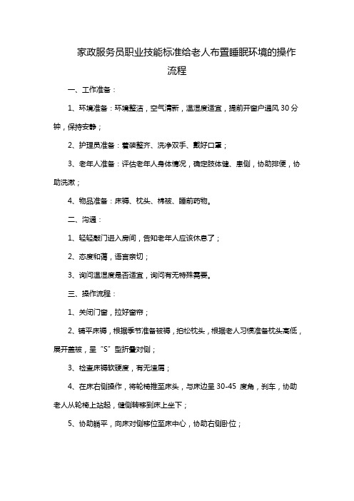 家政服务员职业技能标准给老人布置睡眠环境的操作流程