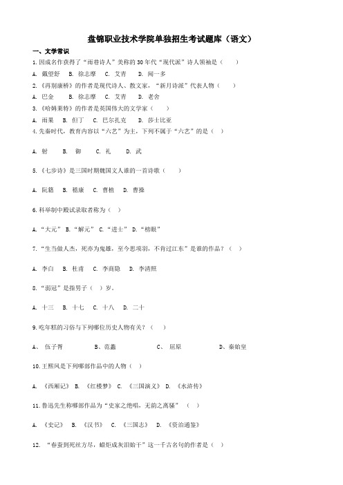 盘锦职业技术学院单独招生考试题库(语文) .doc