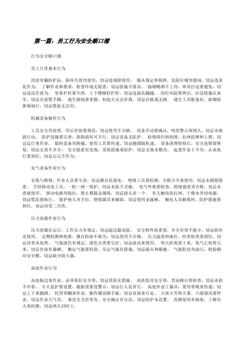 员工行为安全顺口溜[共5篇][修改版]