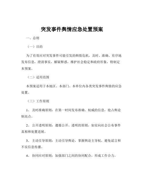 突发事件舆情应急处置预案