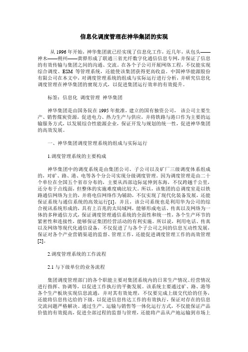 信息化调度管理在神华集团的实现