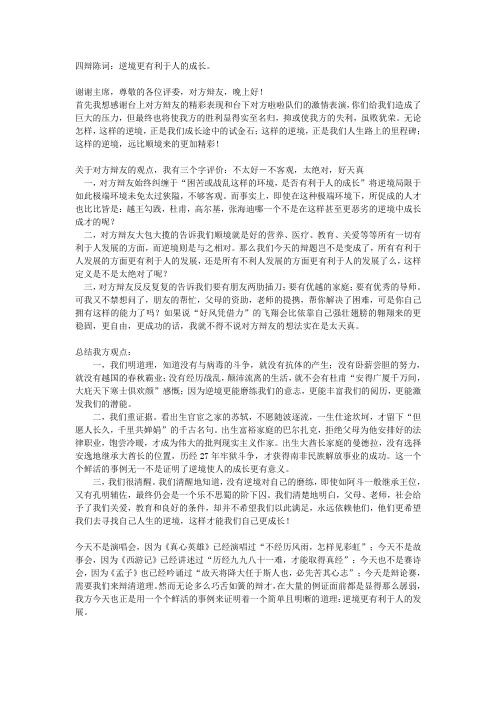 四辩陈词逆境更有利于人的成长