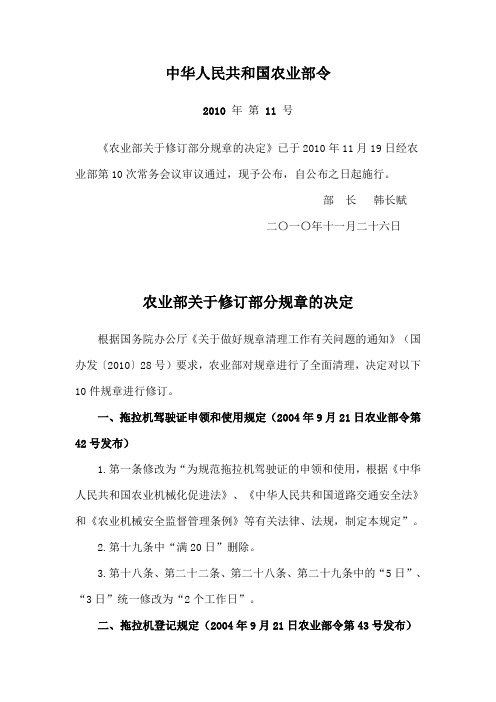 农业部关于修订部分规章的决定(2010年11月26日施行)